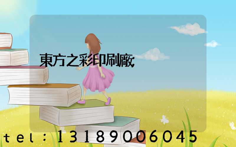 東方之彩印刷廠