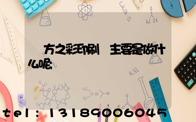 東方之彩印刷廠主要是做什么呢