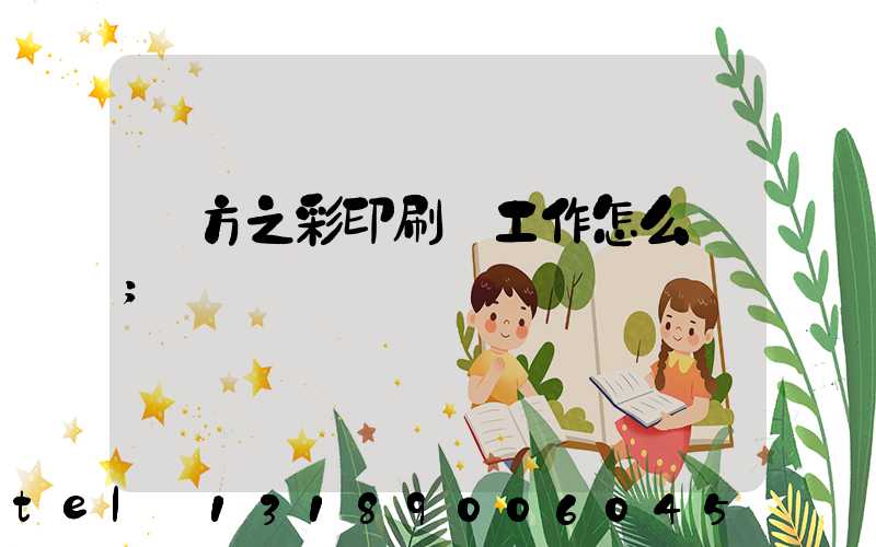 東方之彩印刷廠工作怎么樣