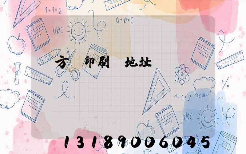 東方紅印刷廠地址規(guī)劃