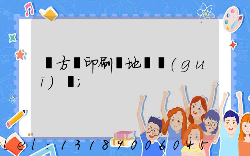 東方紅印刷廠地塊規(guī)劃
