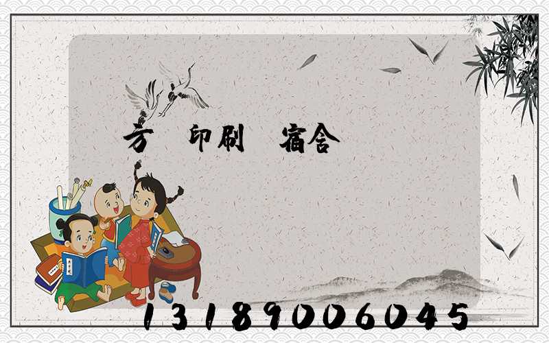 東方紅印刷廠宿舍