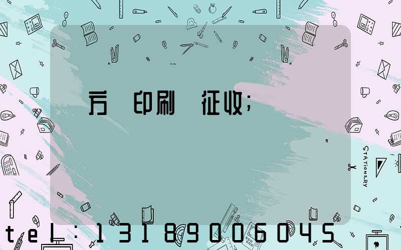 東方紅印刷廠征收