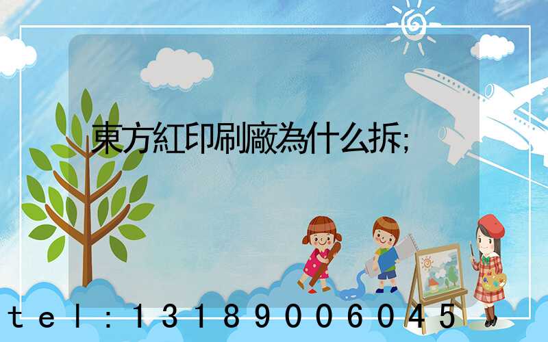 東方紅印刷廠為什么拆