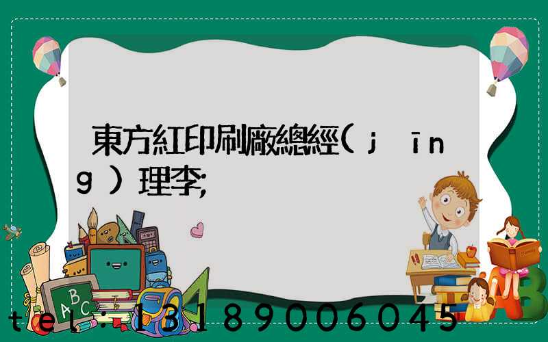 東方紅印刷廠總經(jīng)理李