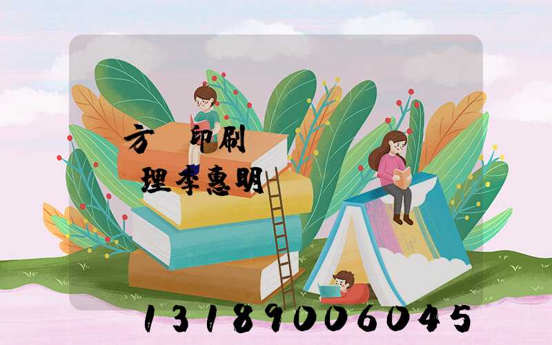 東方紅印刷廠總經(jīng)理李惠明