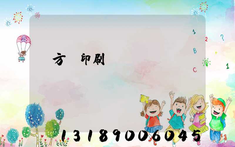 東方紅印刷廠蓋樓