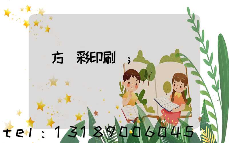 東方麗彩印刷廠