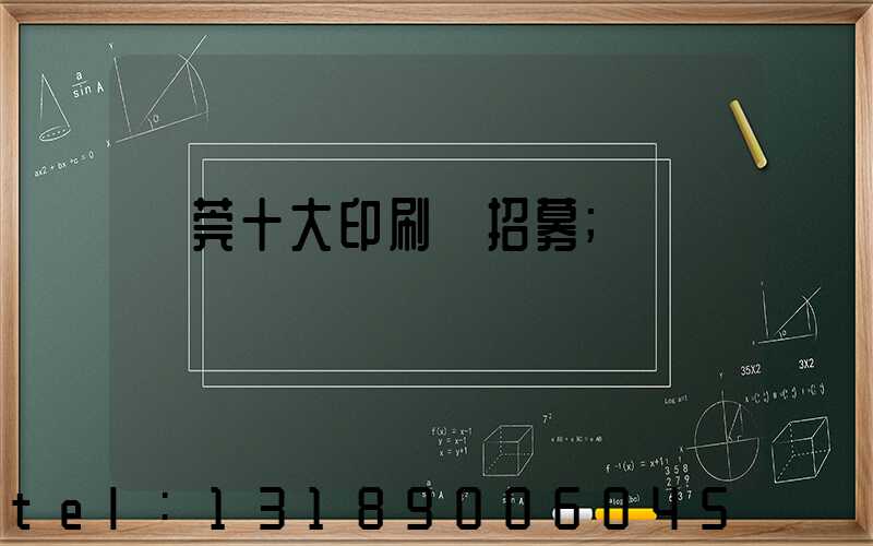 東莞十大印刷廠招募