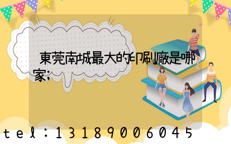 東莞南城最大的印刷廠是哪家