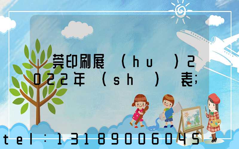 東莞印刷展會(huì)2022年時(shí)間表