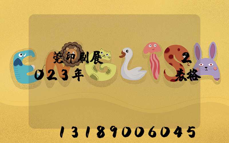 東莞印刷展會(huì)2023年時(shí)間表格