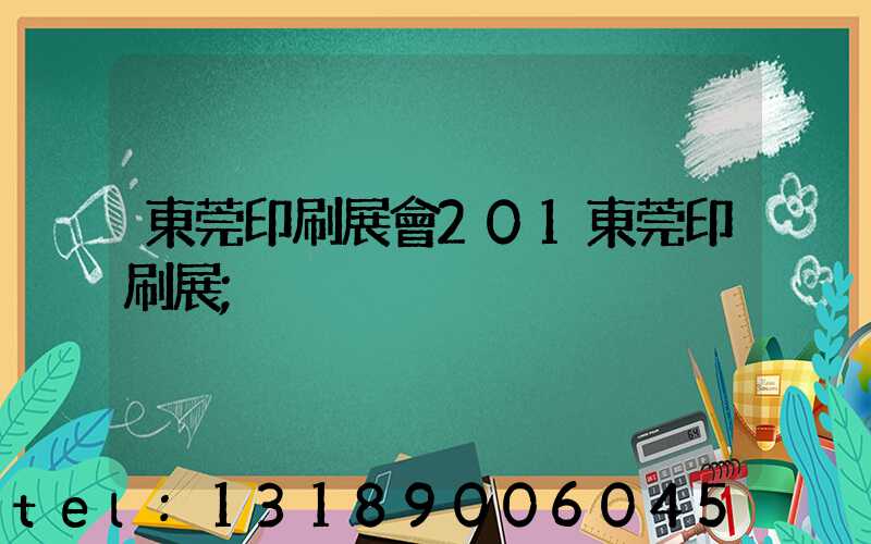 東莞印刷展會201東莞印刷展