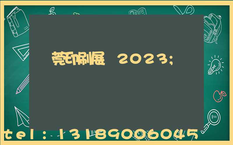 東莞印刷展會2023