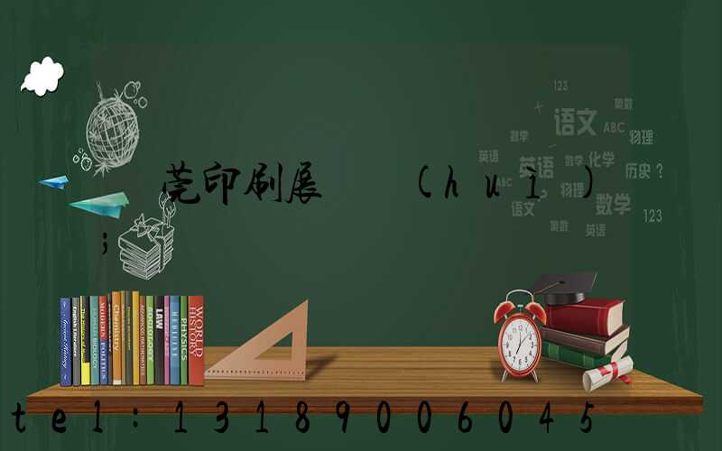 東莞印刷展覽會(huì)