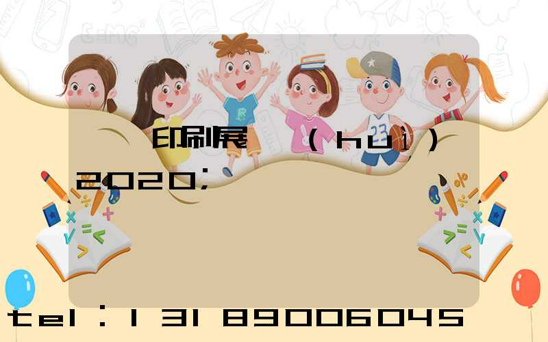 東莞印刷展覽會(huì)2020