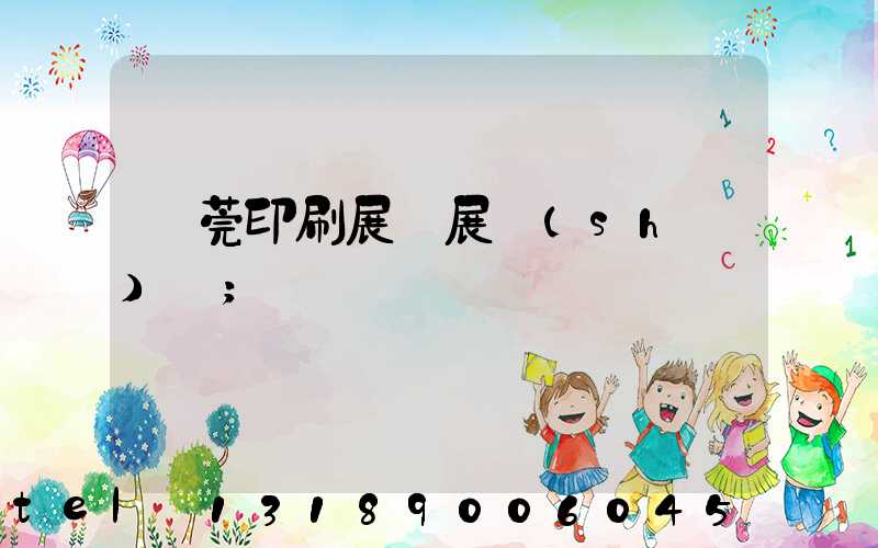 東莞印刷展開展時(shí)間