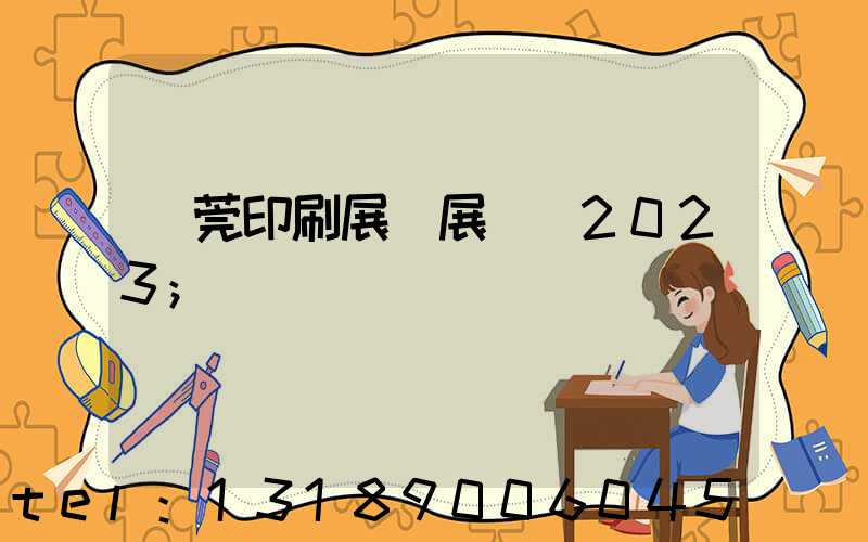 東莞印刷展開展時間2023