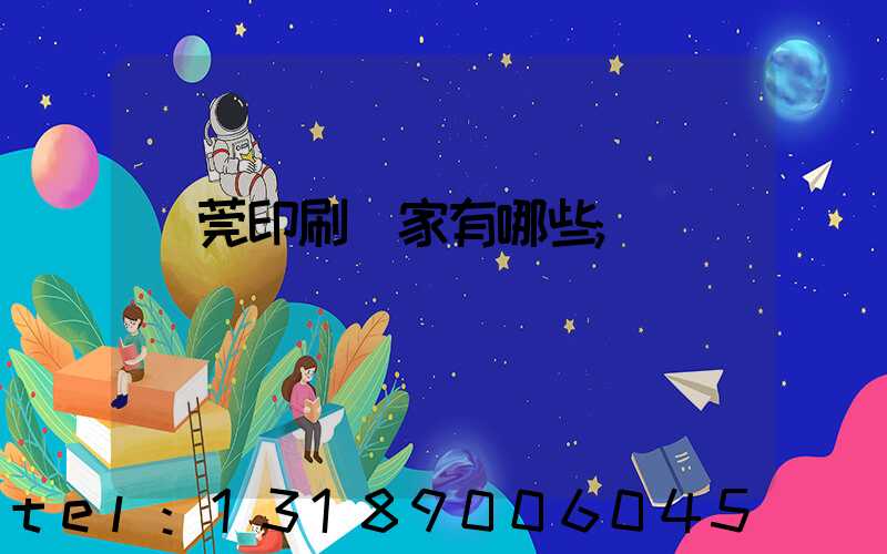 東莞印刷廠家有哪些