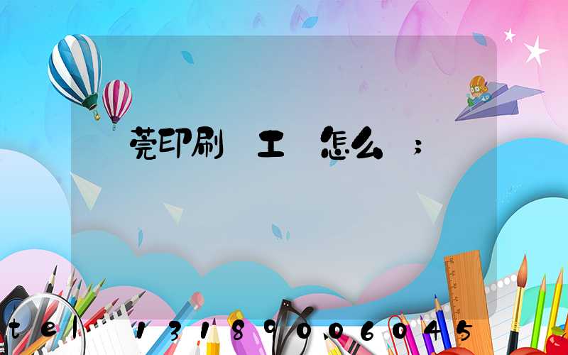 東莞印刷廠工資怎么樣