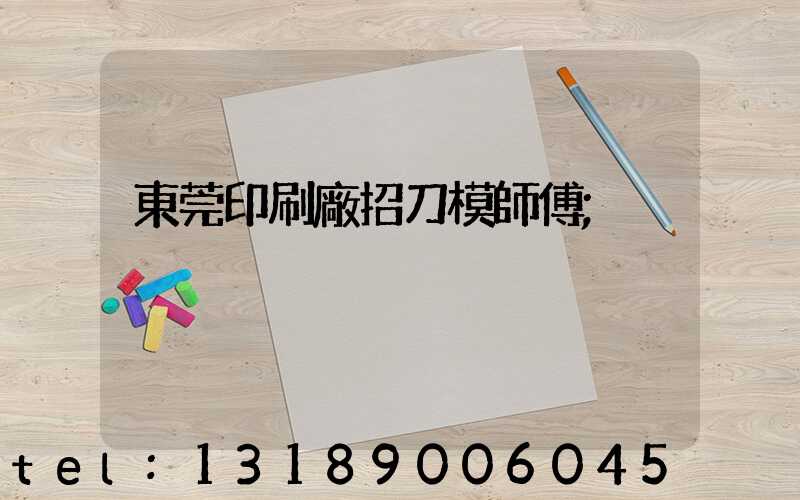東莞印刷廠招刀模師傅