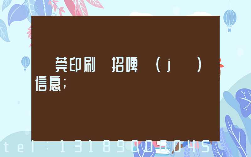東莞印刷廠招啤機(jī)信息