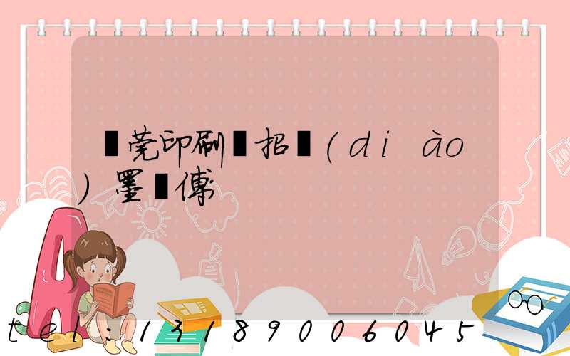 東莞印刷廠招調(diào)墨師傅