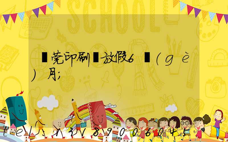 東莞印刷廠放假6個(gè)月