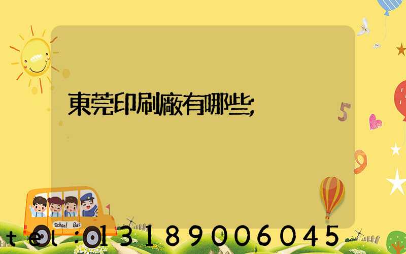 東莞印刷廠有哪些