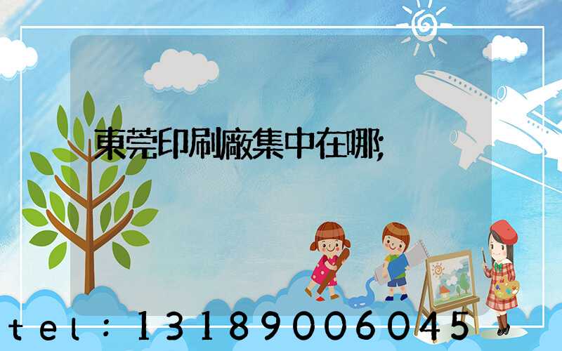 東莞印刷廠集中在哪