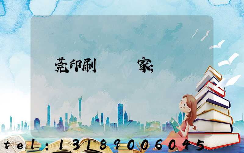 東莞印刷臺歷廠家