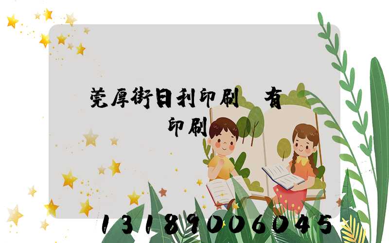 東莞厚街日利印刷廠有幾臺(tái)印刷機(jī)