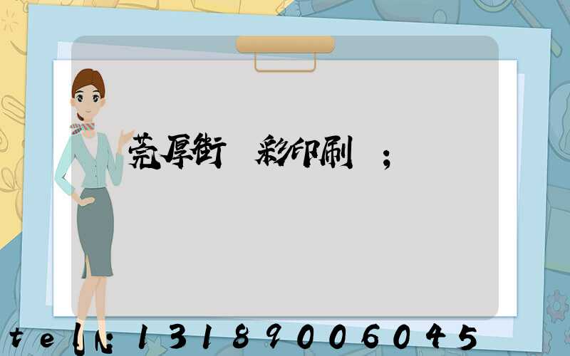 東莞厚街東彩印刷廠