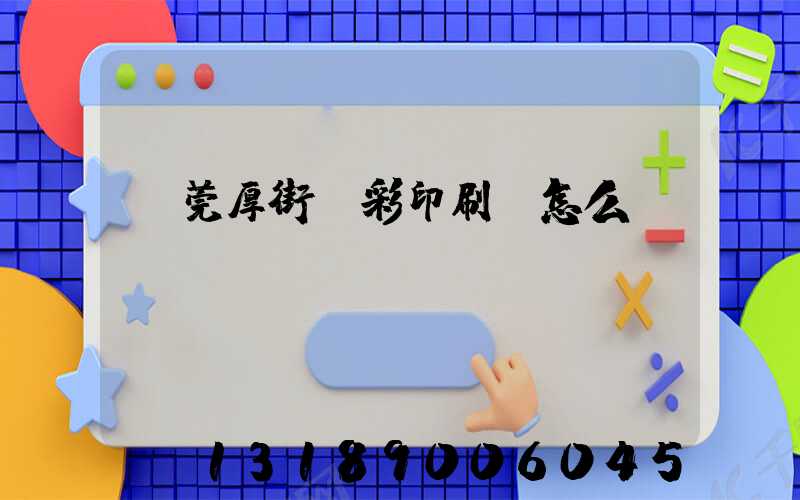 東莞厚街東彩印刷廠怎么樣