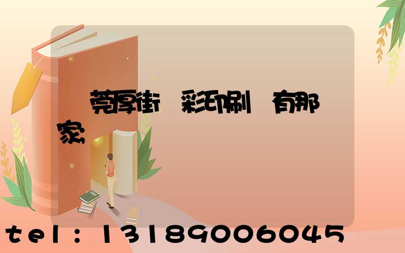 東莞厚街東彩印刷廠有那幾家