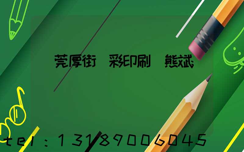 東莞厚街東彩印刷廠熊斌