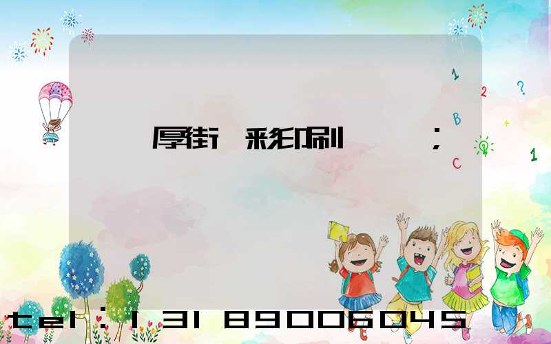 東莞厚街東彩印刷廠鴻斌