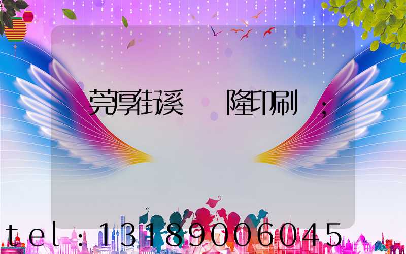 東莞厚街溪頭萬隆印刷廠