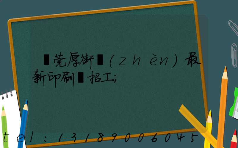 東莞厚街鎮(zhèn)最新印刷廠招工