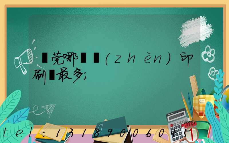 東莞哪個鎮(zhèn)印刷廠最多