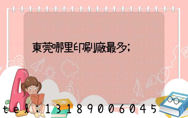 東莞哪里印刷廠最多