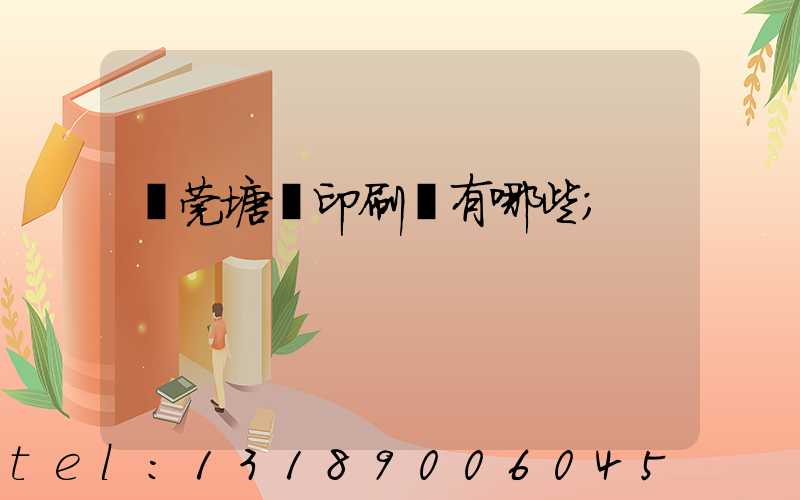 東莞塘廈印刷廠有哪些