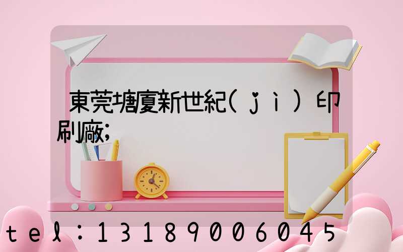 東莞塘廈新世紀(jì)印刷廠