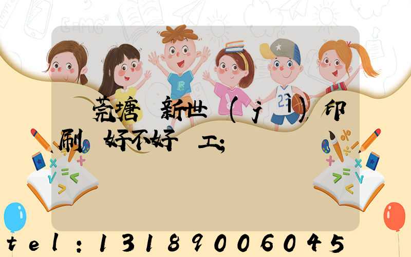 東莞塘廈新世紀(jì)印刷廠好不好辭工