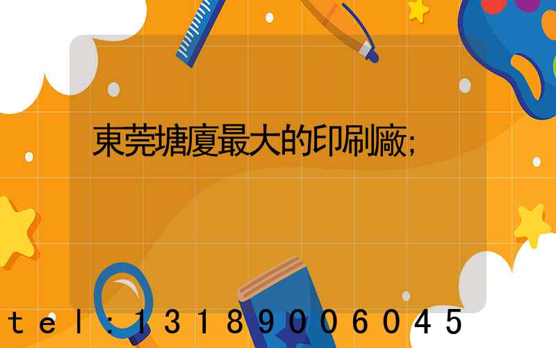 東莞塘廈最大的印刷廠