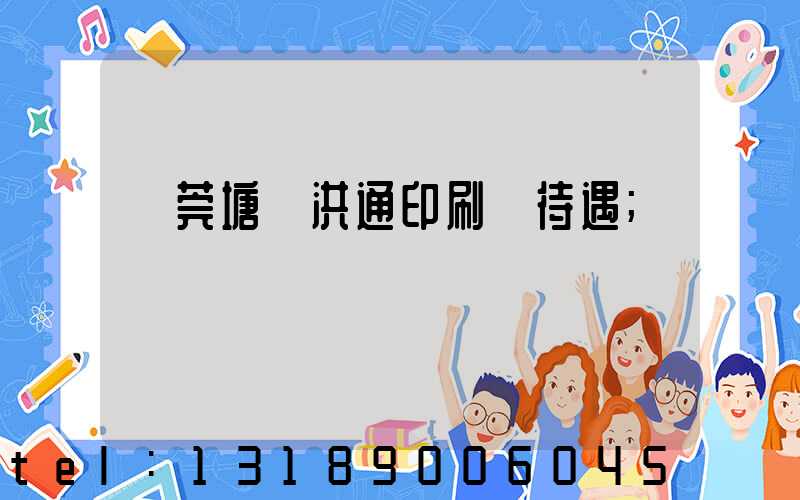東莞塘廈洪通印刷廠待遇