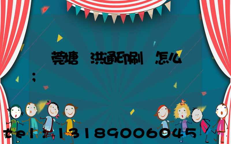 東莞塘廈洪通印刷廠怎么樣