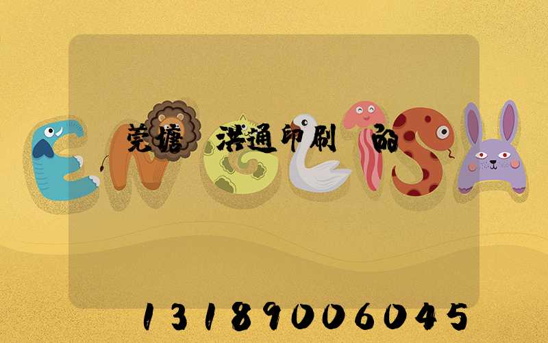 東莞塘廈洪通印刷廠的評價