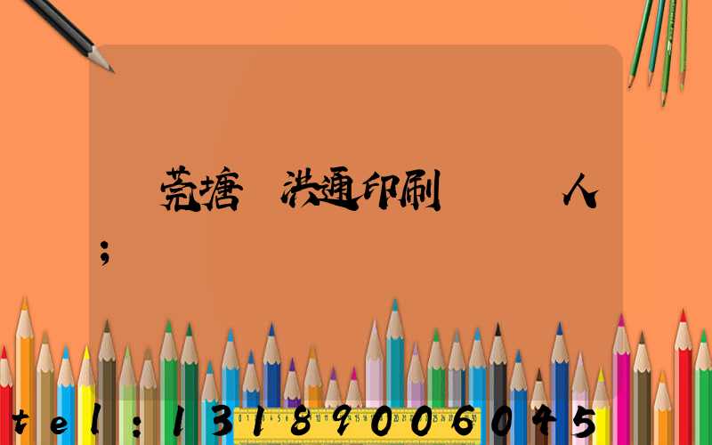 東莞塘廈洪通印刷廠負責人
