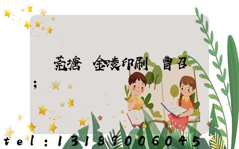 東莞塘廈金凌印刷廠曹召輝